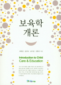 보육학개론 = Introduction to child care & education