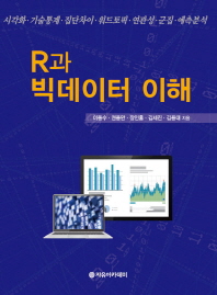R과 빅데이터 이해 : 시각화·기술통계·집단차이·워드토픽·연관성·군집·예측분석
