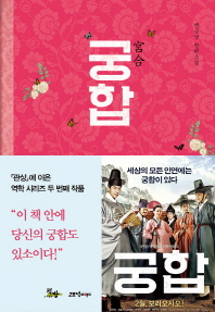 궁합 : 백금남 장편소설