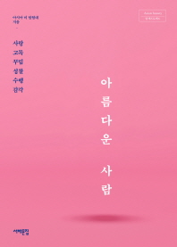 아름다운 사람 : 사랑 고독 꾸밈 성찰 수행 감각