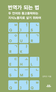 번역가 되는 법 : 두 언어와 동고동락하는 지식노동자로 살기 위하여