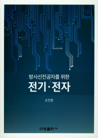 (방사선전공자를 위한) 전기·전자