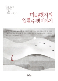 미타행자의 염불수행 이야기 : 본연 스님이 들려주는 수행과 인연법 이야기