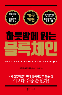 (하룻밤에 읽는) 블록체인 = Blockchain to master in one night : 암호화폐 & 블록체인 필수지식 70문 70답