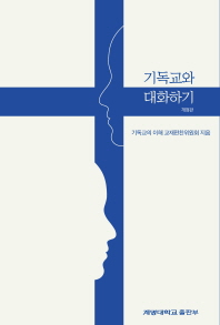 기독교와 대화하기