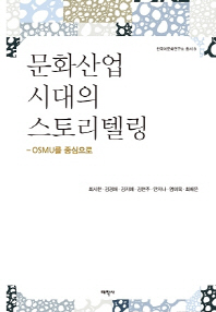 문화산업시대의 스토리텔링 : OSMU를 중심으로