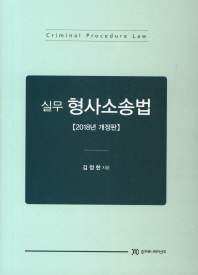 (실무) 형사소송법 = Criminal procedure law