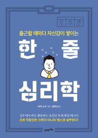 (출근할 때마다 자신감이 쌓이는) 한 줄 심리학