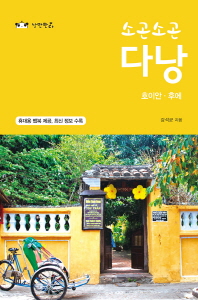 (소곤소곤) 다낭 : 호이안·후에