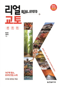 리얼 교토 = Real Kyoto : 헤매지 않고 바로 통하는 현지밀착형 여행서