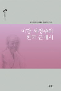 미당 서정주와 한국 근대시