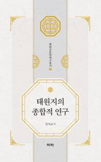 <태원지>의 종합적 연구