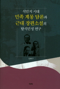 식민지 시대 민족 계몽 담론과 근대 장편소설의 탈식민성 연구