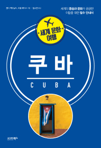 쿠바 : 세계의 풍습과 문화가 궁금한 이들을 위한 필수 안내서