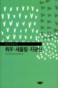 취우 ; 새울림 ; 지평선 : 염상섭 장편소설 
