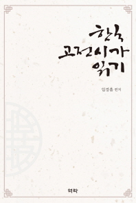 한국 고전시가 읽기