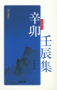 辛卯壬辰集 : 韻山漢詩