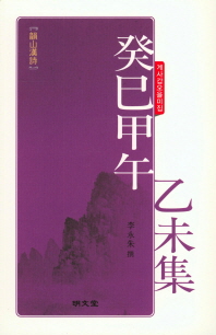 癸巳甲午乙未集 : 韻山漢詩