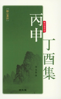 丙申丁酉集 : 韻山漢詩