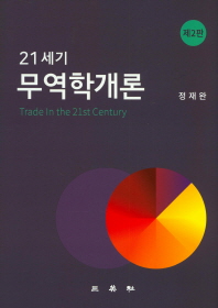 (21세기) 무역학개론 = Trade in the 21st century