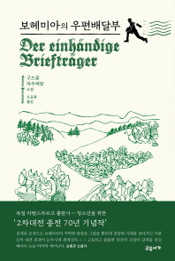 보헤미아의 우편배달부 : 구드룬 파우제방 소설