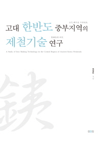 고대 한반도 중부지역의 제철기술 연구 = A study of iron making technology in the central region of ancient Korea peninsula