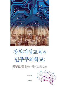 창의지성교육과 민주주의학교 : 공부도 잘 하는 혁신교육 2.0