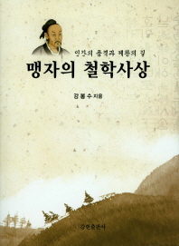 맹자의 철학사상 : 인간의 품격과 제왕의 길