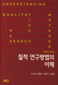 질적 연구방법의 이해 = Understanding qualitative research methods