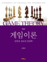 게임이론 : 전략과 정보의 경제학 = Game theory : economics of strategy and information
