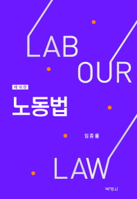 노동법 = Labour law