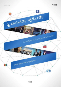 뉴미디어와 정보사회 = New media in the information society