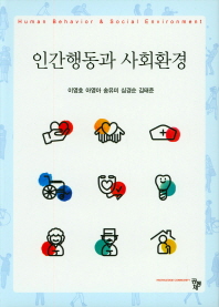 인간행동과 사회환경 = Human behavior ＆ social environment