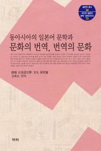 (동아시아의 일본어 문학과) 문화의 번역, 번역의 문화