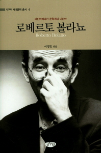 로베르토 볼라뇨