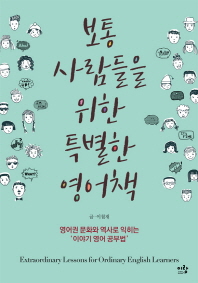 보통 사람들을 위한 특별한 영어책 = Extraordinary lessons for ordinary English learners : 영어권 문화와 역사로 익히는 '이야기 영어 공부법'