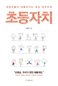 초등자치 : 어린이들이 만들어가는 학교 민주주의