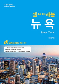 (셀프트래블) 뉴욕 = New York