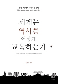 세계는 역사를 어떻게 교육하는가 : 9개국의 역사 교육과정 분석 = How is history taught around the world? : history curriculum in nine countries