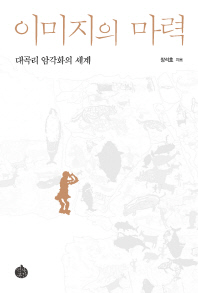 이미지의 마력 : 대곡리 암각화의 세계
