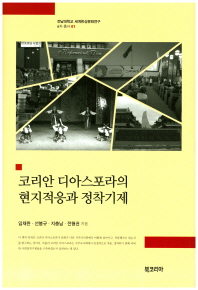 코리안 디아스포라의 문화적응과 정착기제 = Korean diaspora : acculturation and settlement