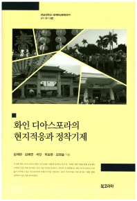 화인 디아스포라의 현지적응과 정착기제 = Chinese diaspora : acculturation and settlement