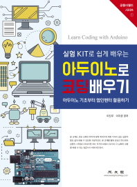 (실험 KIT로 쉽게 배우는) 아두이노로 코딩배우기 = Learn coding with Arduino : 아두이노 기초부터 앱인벤터 활용하기