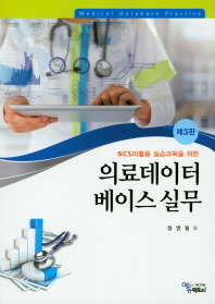 (NCS미활용 실습과목을 위한) 의료데이터베이스 실무 = Medical database practice