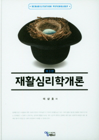 재활심리학개론 = Rehabilitation psychology