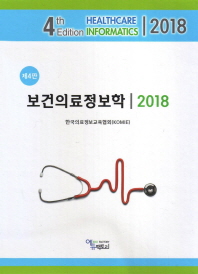 보건의료정보학 = Healthcare informatics
