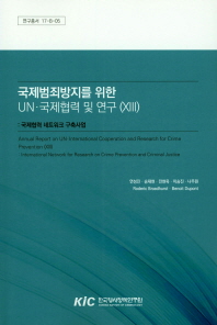 국제범죄방지를 위한 UN·국제협력 및 연구. 13, [1], 국제협력 네트워크 구축사업 = Annual report on UN and international cooperation and research for crime prevention. 13, [1], International network for research on crime prevention and criminal justice