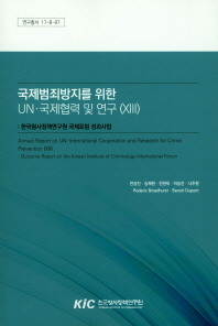 국제범죄방지를 위한 UN·국제협력 및 연구. 13, [3], 한국형사정책연구원 국제포럼 성과사업 = Annual report on UN and international cooperation and research for crime prevention. 13, [3], Outcome report on the Korean Institute of Criminology International Forum