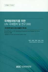 국제범죄방지를 위한 UN·국제협력 및 연구. 13, [2], 아시아지역 범죄 및 형사사법통계 구축사업 = Annual report on UN and international cooperation and research for crime prevention. 13, [2], Statistics on crime and criminal justice in Asia