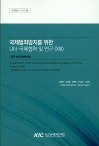 국제범죄방지를 위한 UN·국제협력 및 연구. 13, [4], 연구 성과 확산사업 = Annual report on UN and international cooperation and research for crime prevention. 13, [4], Publication and dissemination of research outcomes
